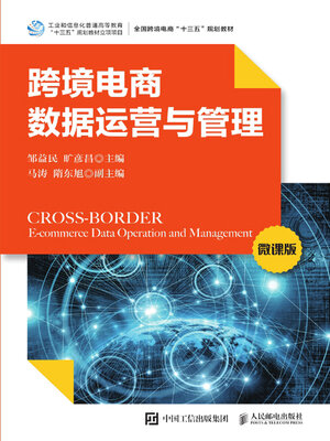 cover image of 跨境电商数据运营与管理